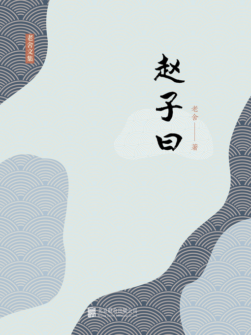 Cover image for 赵子曰